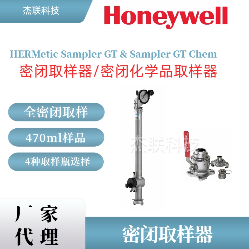 霍尼韋爾HERMetic GT密閉化學取樣器